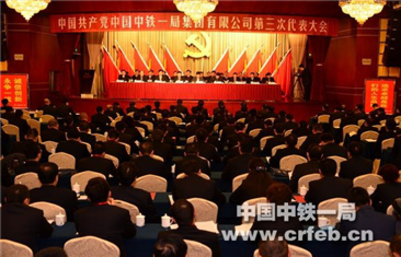 中共中國中鐵一局集團(tuán)有限公司第三次代表大...