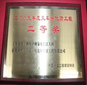 瀘州泰安長(zhǎng)江大橋—火車頭獎(jiǎng)獲獎(jiǎng)