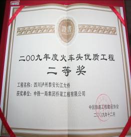 瀘州泰安長(zhǎng)江大橋—火車頭獎(jiǎng)獲獎(jiǎng)證書(shū)