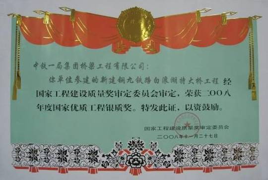 銅九鐵路白浪湖特大橋-----國(guó)優(yōu)銀獎(jiǎng)獲獎(jiǎng)證書(shū)