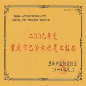 忠縣長(zhǎng)江大橋---八渝杯獲獎(jiǎng)證書(shū)